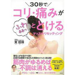 【バーゲンブック】30秒でコリ・痛みがふわぁぁっととけるマッスルリセッティング [単行本]