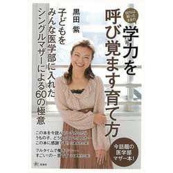 【バーゲンブック】90％は眠ったままの学力を呼び覚ます育て方 [単行本]