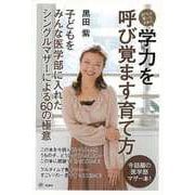 【バーゲンブック】90％は眠ったままの学力を呼び覚ます育て方 [単行本]
