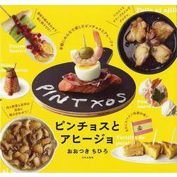 【バーゲンブック】ピンチョスとアヒージョ [単行本]