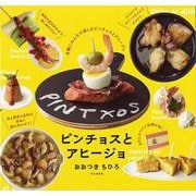 【バーゲンブック】ピンチョスとアヒージョ [単行本]