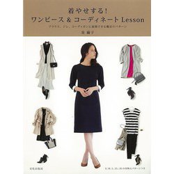 【バーゲンブック】着やせする！ワンピース＆コーディネートLesson [単行本]
