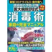 【バーゲンブック】感染症の予防・対策医大病院感染症専門医式消毒術家庭の完全マニュアル [ムックその他]