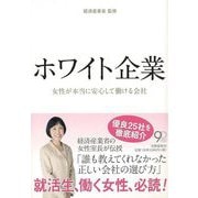 【バーゲンブック】ホワイト企業-女性が本当に安心して働ける会社 [単行本]