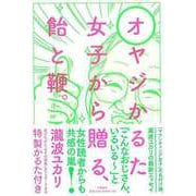 【バーゲンブック】オヤジかるた女子から贈る、飴と鞭。 [単行本]