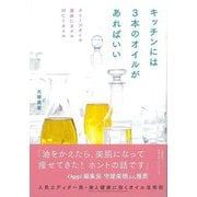 【バーゲンブック】キッチンには3本のオイルがあればいい [単行本]