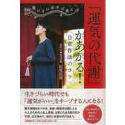 【バーゲンブック】運気の代謝があがる！日常作法のコツ [単行本]
