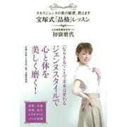 【バーゲンブック】宝塚式品格レッスン-ダカラジェンヌの美の秘密、教えます [単行本]
