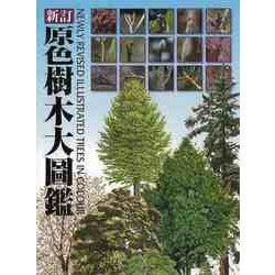 【バーゲンブック】原色樹木大圖鑑 新訂 [単行本]