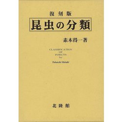 【バーゲンブック】昆虫の分類 復刻版 [単行本]