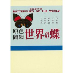 ー品販売  ヨドバシ.com - 【バーゲンブック】原色圖鑑世界の蝶 復刻版 生物学