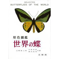 ヨドバシ.com - 【バーゲンブック】原色圖鑑世界の蝶 復刻版