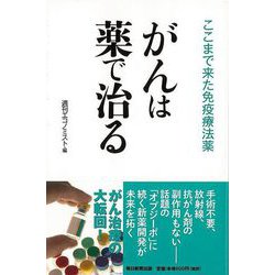【バーゲンブック】がんは薬で治る-ここまで来た免疫療法薬 [単行本]