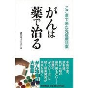 【バーゲンブック】がんは薬で治る-ここまで来た免疫療法薬 [単行本]