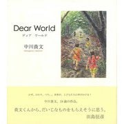 【バーゲンブック】Dear World [絵本]