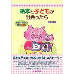 【バーゲンブック】絵本と子どもが出会ったら [単行本]