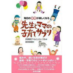 【バーゲンブック】毎日の保育が楽しくなる先生とママの子育てサプリ [単行本]