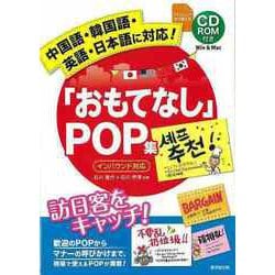 【バーゲンブック】おもてなしPOP集 インバウンド対応 CD-ROM付き [単行本]
