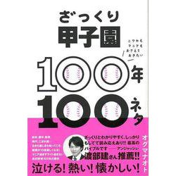 【バーゲンブック】ざっくり甲子園100年100ネタ [単行本]