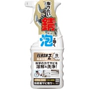 F852 [サビ取り 泡密着 FLASH Z 300ml 中性・低刺激 高速反応 泡タイプ（FRS-025） さび落とし]