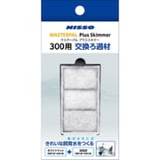 マスターパル プラススキマー300用 交換ろ過材 NOM-093