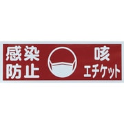 TMH-HGN-1 [TRUSCO マグネット標識 「感染防止/咳エチケット」 120x360]