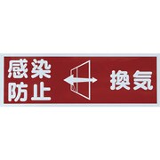 TMH-HGN-2 [TRUSCO マグネット標識 「感染防止/換気」 120x360]