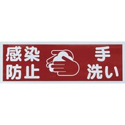 TMH-HGN-3 [TRUSCO マグネット標識 「感染防止/手洗い」 120x360]