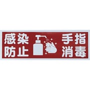 TMH-HGN-4 [TRUSCO マグネット標識 「感染防止/手指消毒」 120x360]