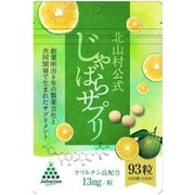 北山村公式 じゃばらサプリ 93粒入/1袋