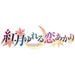 ヨドバシ.com - エンターグラム 紅月ゆれる恋あかり 通常版 [PS4