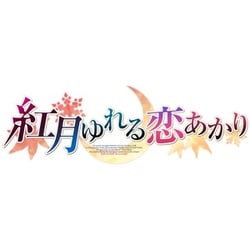 ヨドバシ.com - エンターグラム 紅月ゆれる恋あかり 完全生産