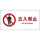 JWA-01P [JIS 禁止標識 ヨコ 立入禁止]