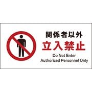 JWA-02P [JIS 禁止標識 ヨコ 関係者以外立入禁止]