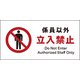 JWA-03P [JIS 禁止標識 ヨコ 係員以外立入禁止]