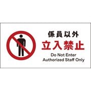 JWA-03P [JIS 禁止標識 ヨコ 係員以外立入禁止]