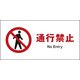 JWA-05P [JIS 禁止標識 ヨコ 通行禁止]