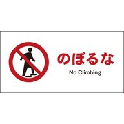 JWA-06P [JIS 禁止標識 ヨコ のぼるな]