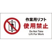 JWA-07P [JIS 禁止標識 ヨコ 作業用リフト使用禁止]