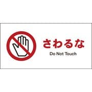 JWA-08P [JIS 禁止標識 ヨコ さわるな]