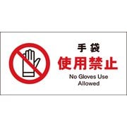 JWA-10P [JIS 禁止標識 ヨコ 手袋使用禁止]