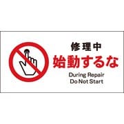JWA-11P [JIS 禁止標識 ヨコ 修理中始動するな]