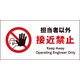 JWA-14P [JIS 禁止標識 ヨコ 担当者以外接近禁止]