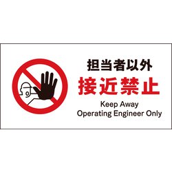 JWA-14P [JIS 禁止標識 ヨコ 担当者以外接近禁止]