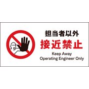 JWA-14P [JIS 禁止標識 ヨコ 担当者以外接近禁止]
