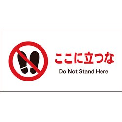 JWA-15P [JIS 禁止標識 ヨコ ここに立つな]
