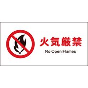 JWA-18P [JIS 禁止標識 ヨコ 火気厳禁]