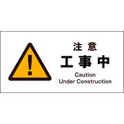 JWB-01P [JIS 警告標識 ヨコ 注意工事中]