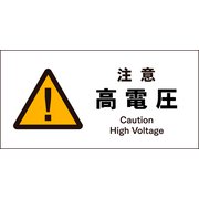 JWB-08P [JIS 警告標識 ヨコ 注意高電圧]