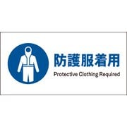 JWC-10P [JIS 指示標識 ヨコ 防護服着用]